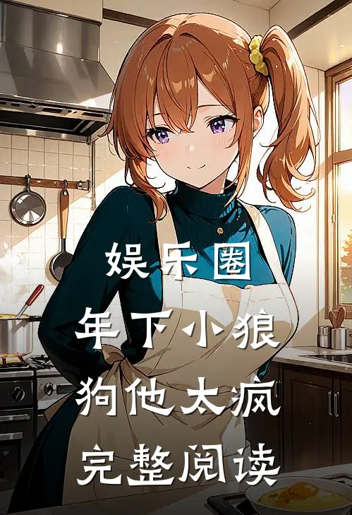 娱乐圈：年下小狼狗他太疯完整阅读