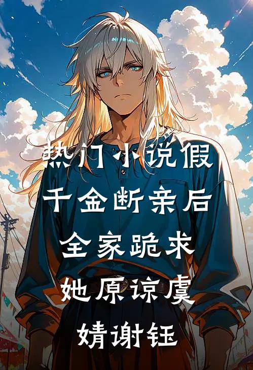 热门小说假千金断亲后，全家跪求她原谅虞婧谢钰