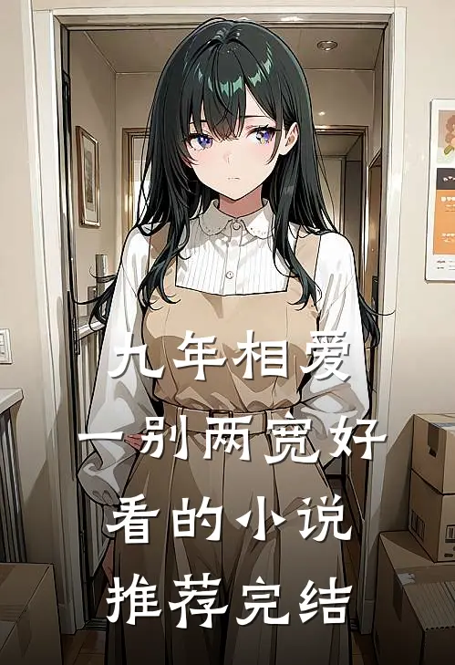 九年相爱，一别两宽好看的小说推荐完结