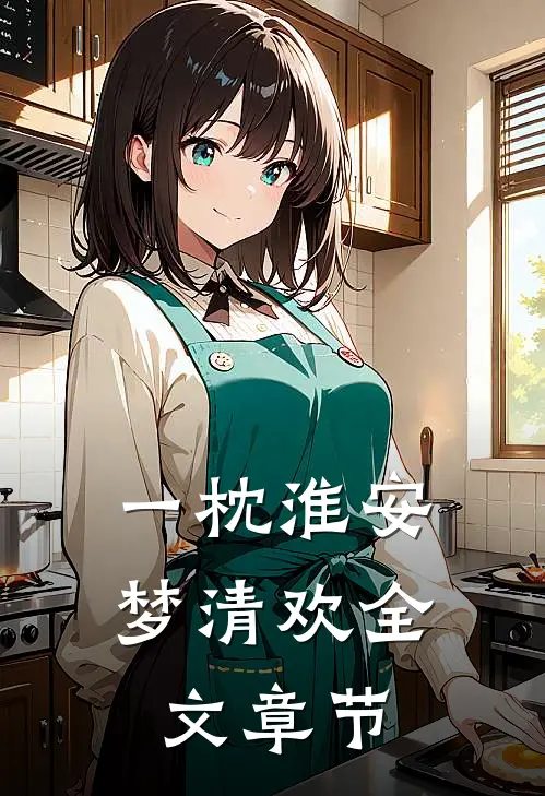 一枕淮安梦清欢全文章节