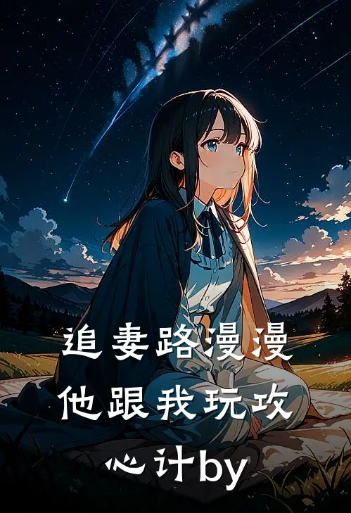 追妻路漫漫，他跟我玩攻心计by