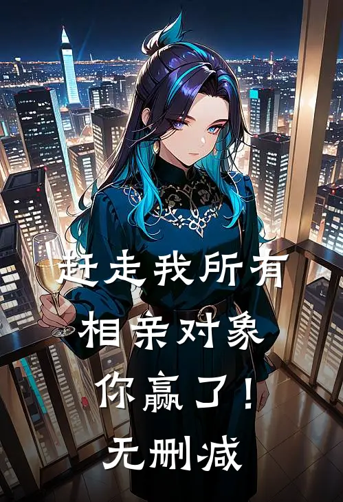 京圈大佬的强制爱：三次帮忙要我偿前文+后续
