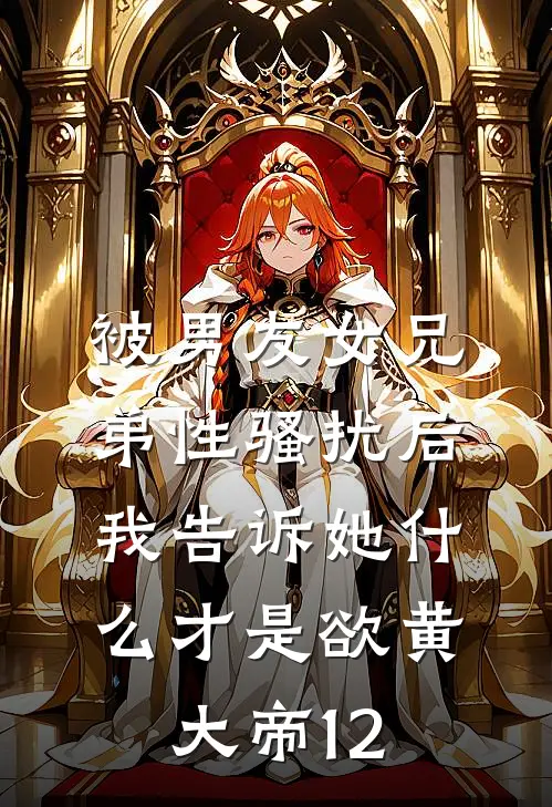 伴娘和我用同一个化妆师，这婚我不结了小说