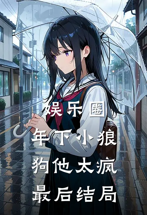 娱乐圈：年下小狼狗他太疯最后结局