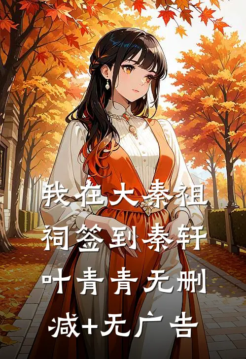 我在大秦祖祠签到秦轩叶青青无删减+无广告