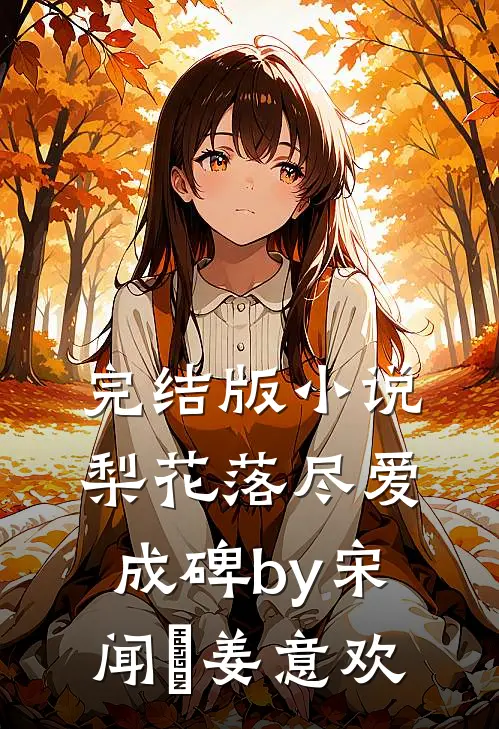 完结版小说梨花落尽爱成碑by宋闻璟姜意欢