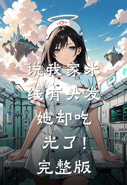 说我家米线有头发，她却吃光了！完整版