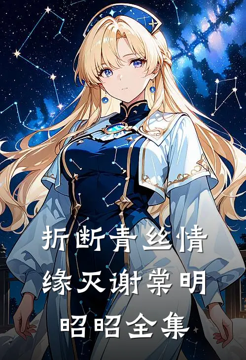 折断青丝情缘灭谢棠明昭昭全集