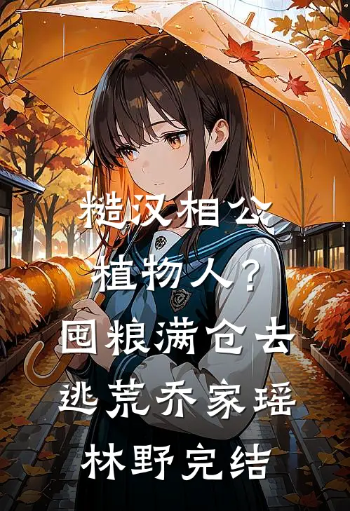 寡妇重生20年前，抛夫留子全文阅读最新