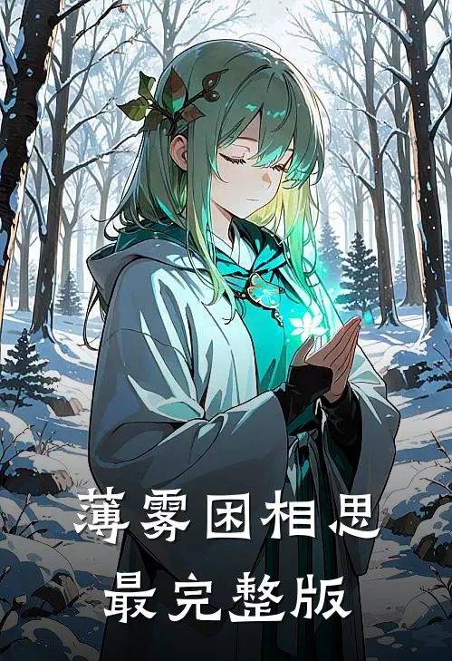 薄雾困相思最完整版