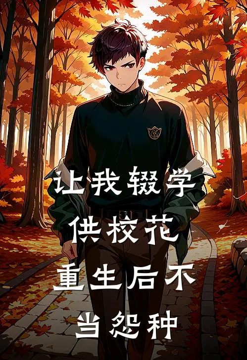 让我辍学供校花，重生后不当怨种