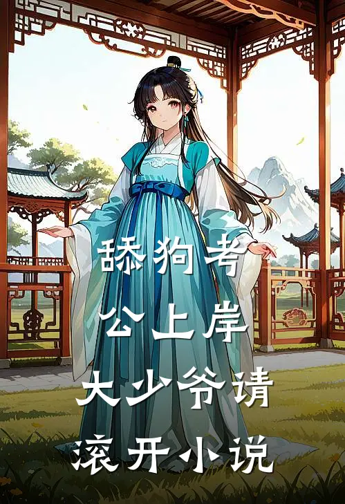 舔狗考公上岸，大少爷请滚开小说