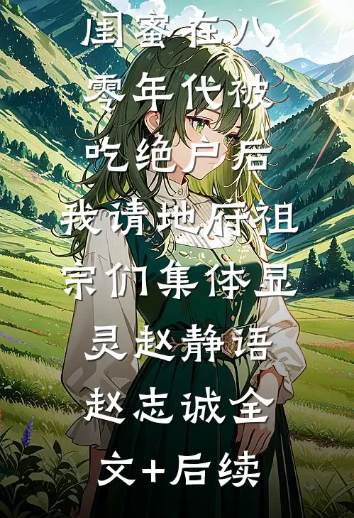 重生后拒救瘫痪京圈阔少推荐