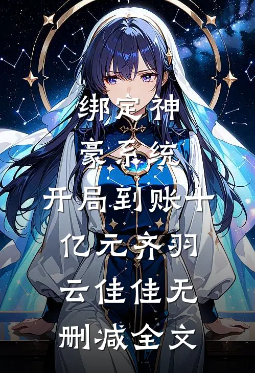 绑定神豪系统，开局到账十亿元齐羽云佳佳无删减全文