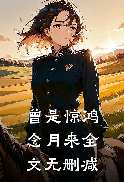 曾是惊鸿念月来全文无删减