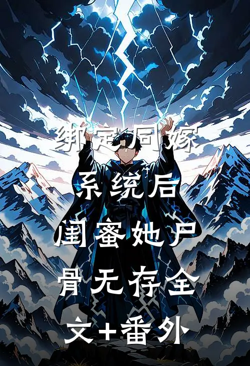 绑定同嫁系统后，闺蜜她尸骨无存全文+番外