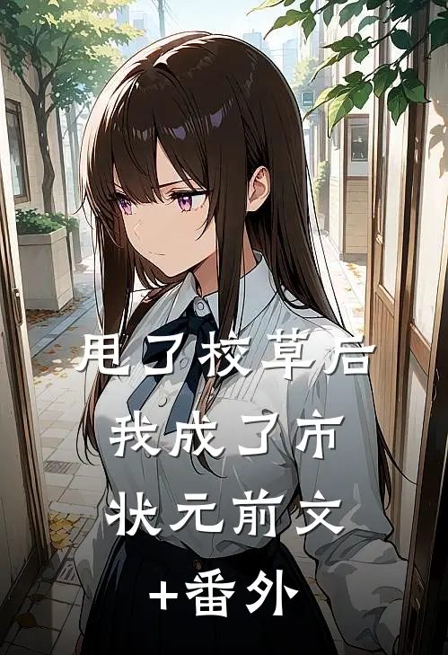 甩了校草后，我成了市状元前文+番外