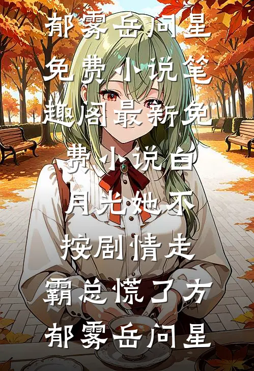 五一活动，妻子要给竹马儿子当妈妈最完整版