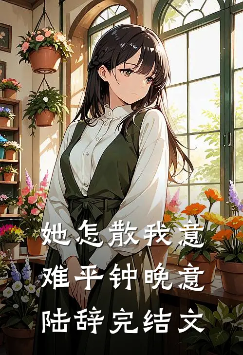 她怎散我意难平钟晚意陆辞完结文