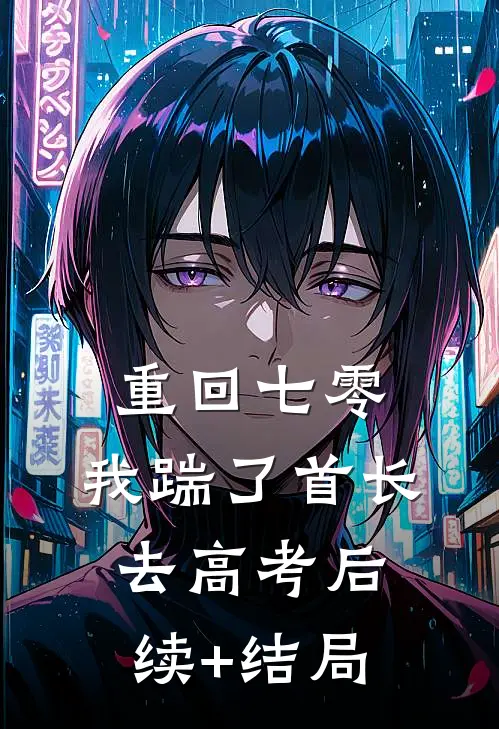 重回七零，我踹了首长去高考后续+结局