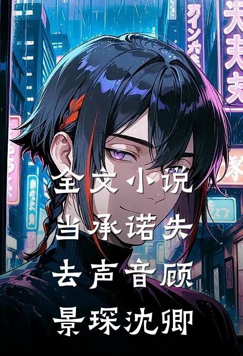 全文小说当承诺失去声音顾景琛沈卿