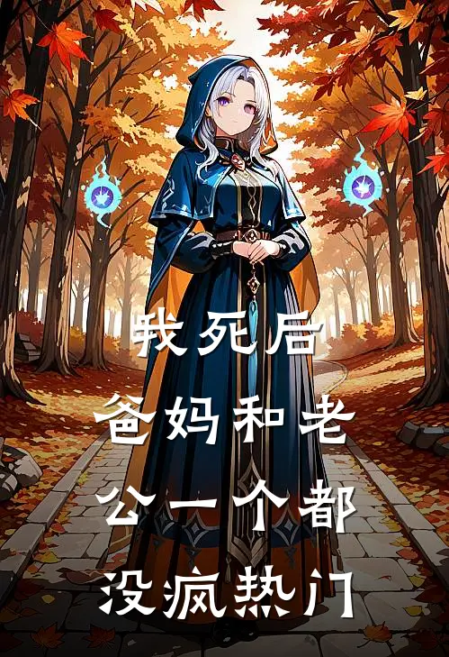 我死后，爸妈和老公一个都没疯热门
