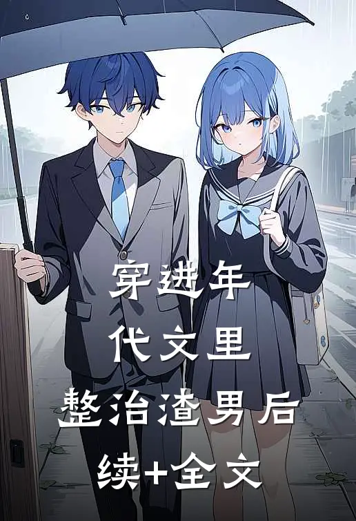穿进年代文里，整治渣男后续+全文