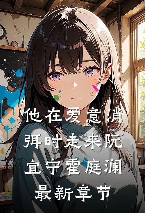 他在爱意消弭时走来阮宜宁霍庭澜最新章节