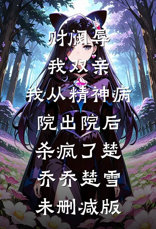 结婚那天，假少爷自杀了小说全文免费阅读