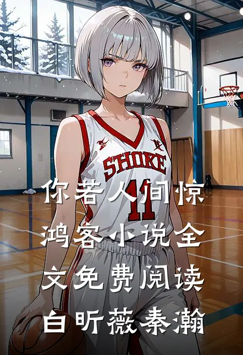 你若人间惊鸿客小说全文免费阅读白昕薇秦瀚