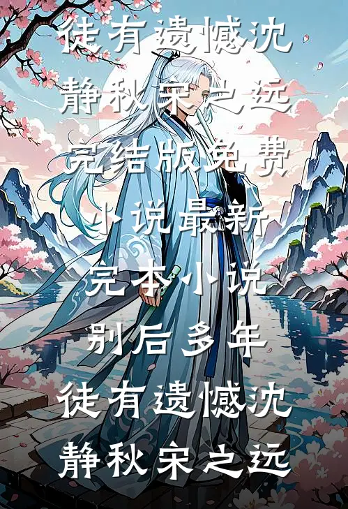 抢我妹的血清救狗后，我拒绝给她儿子解毒