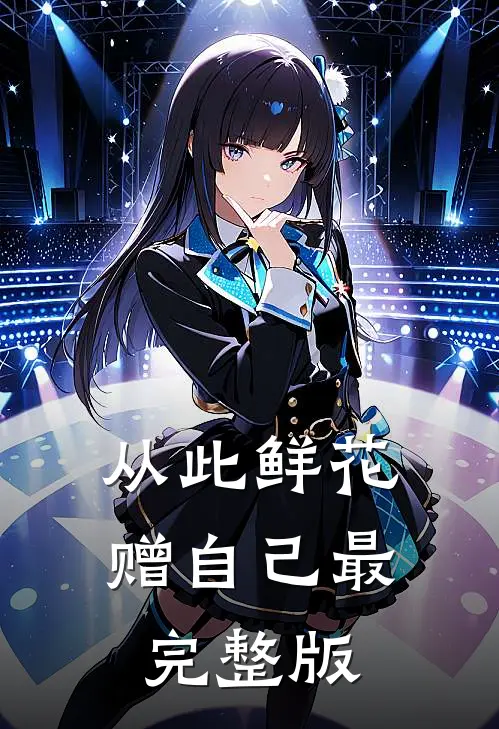 从此鲜花赠自己最完整版