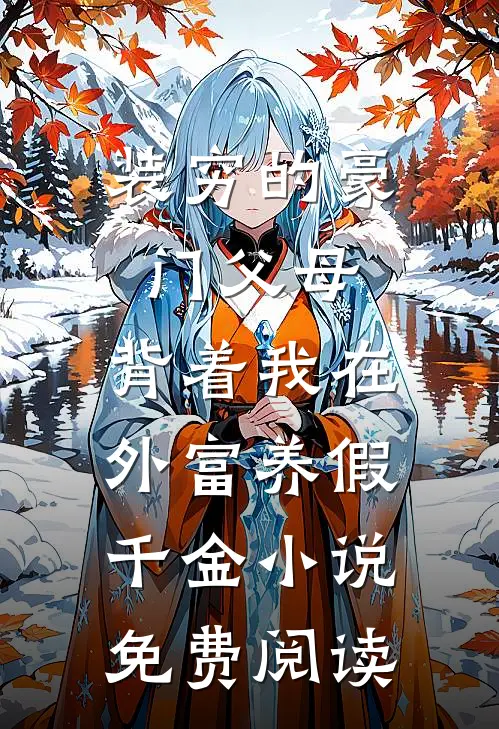 装穷的豪门父母，背着我在外富养假千金小说免费阅读