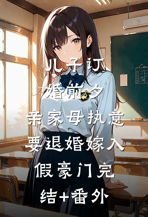 儿子订婚前夕，亲家母执意要退婚嫁入假豪门完结+番外