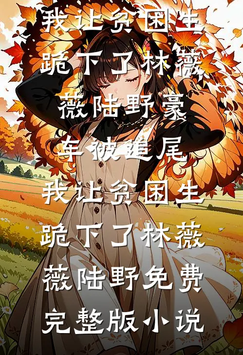 七年旧梦烬成灰异常火爆