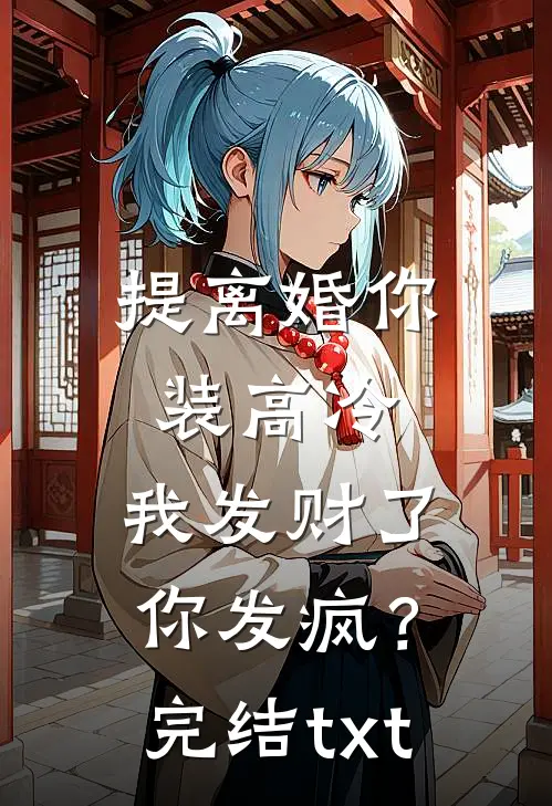提离婚你装高冷，我发财了你发疯？完结txt