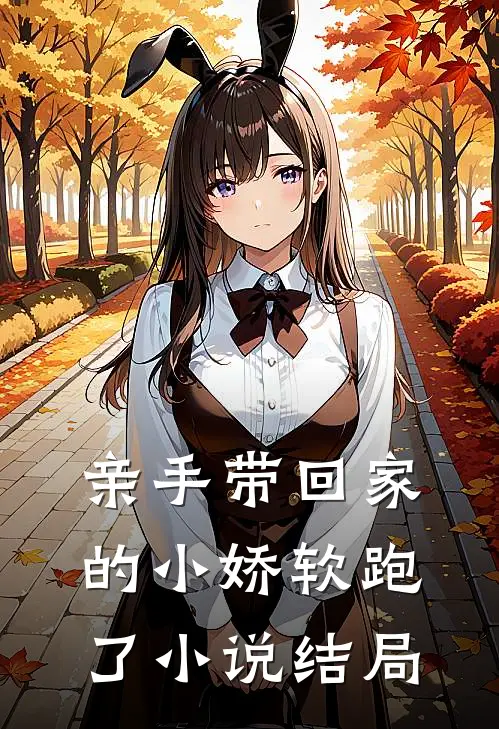 亲手带回家的小娇软跑了小说结局