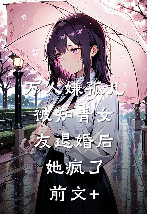 万人嫌孤儿被知青女友退婚后，她疯了前文+