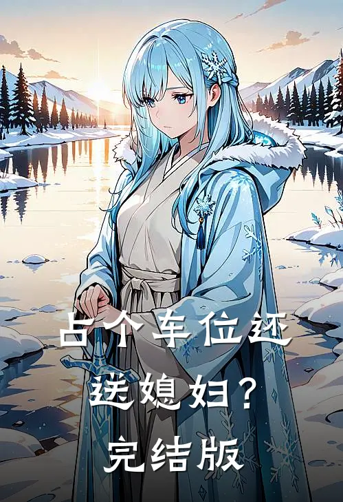 占个车位还送媳妇？完结版