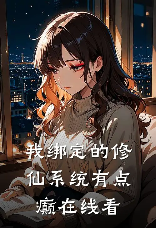 我绑定的修仙系统有点癫在线看