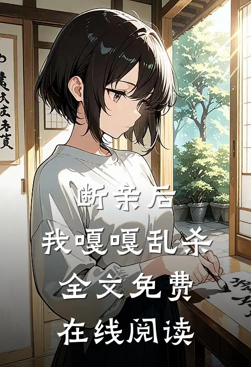 断亲后，我嘎嘎乱杀全文免费在线阅读