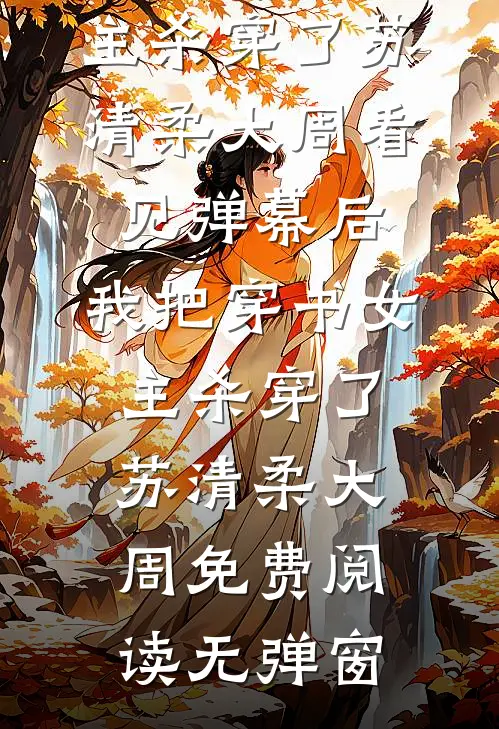 我在女频文当君后