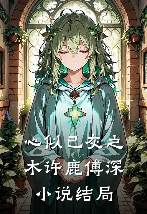 心似已灰之木许鹿傅深小说结局