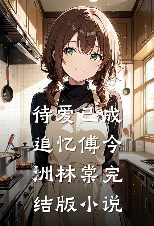 待爱已成追忆傅今洲林棠完结版小说