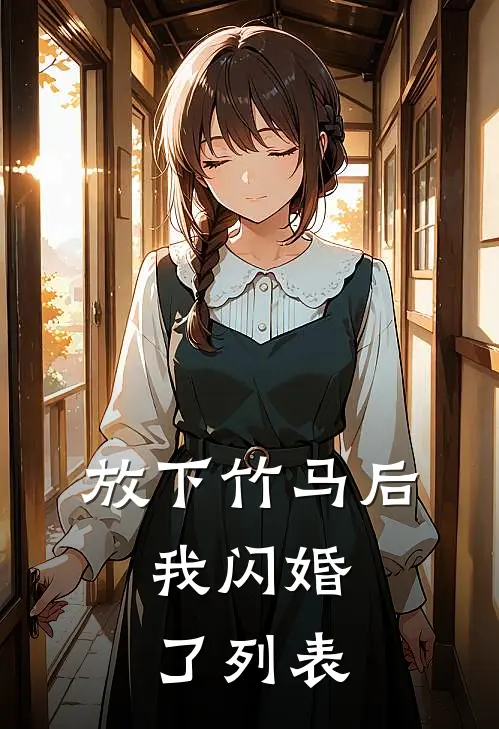 放下竹马后，我闪婚了列表