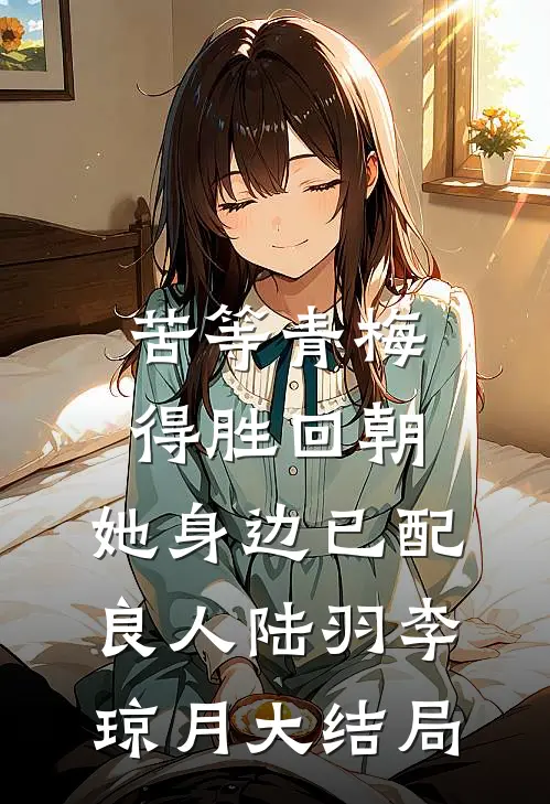 苦等青梅得胜回朝，她身边已配良人陆羽李琼月大结局
