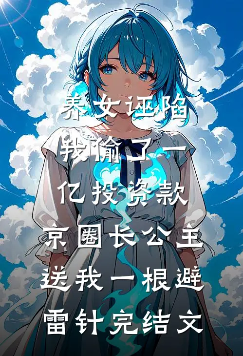 养女诬陷我偷了一亿投资款，京圈长公主送我一根避雷针完结文