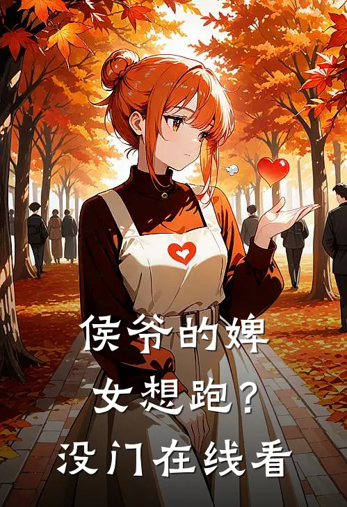 侯爷的婢女想跑？没门在线看