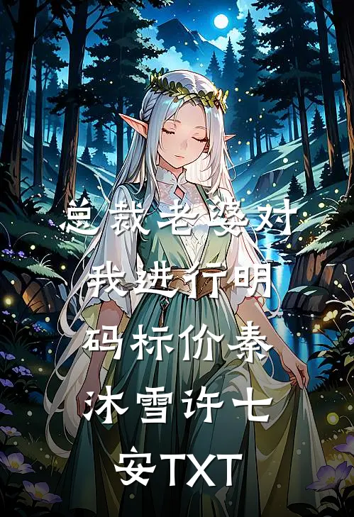 许愿青梅绑定遗忘系统后，嫌我假正经的老公疯了全章节阅读
