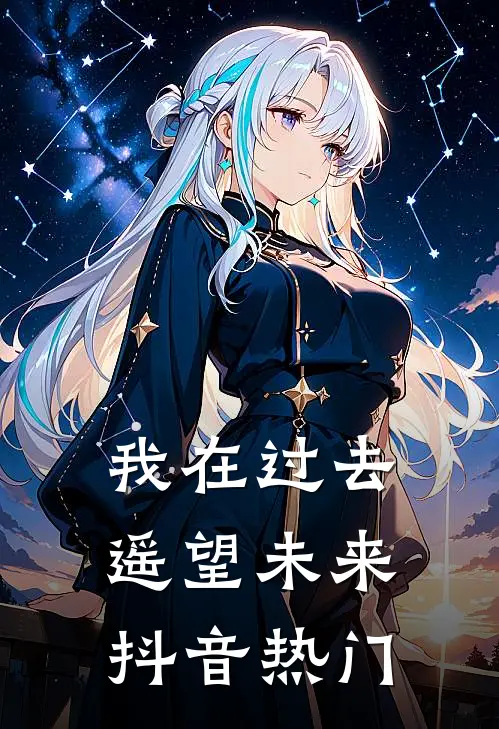 我在过去遥望未来抖音热门